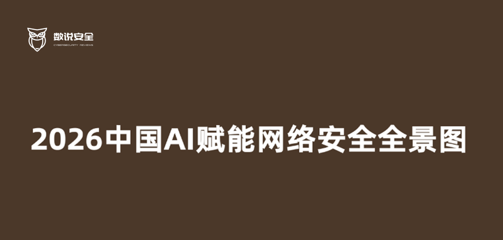 《AI重塑网络安全：网络安全智能化产品与市场报告》发布，六方云上榜报告全景图
