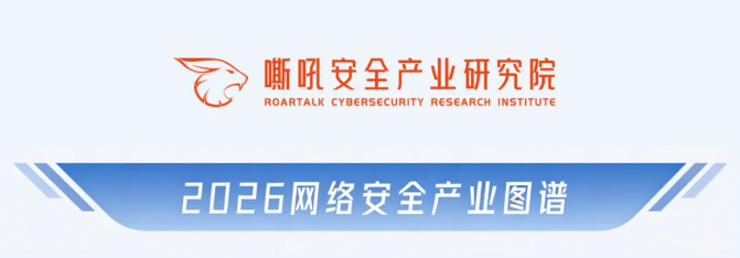 以图鉴势丨六方云上榜《嘶吼2026网络安全产业图谱》