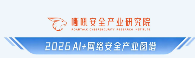 以智筑盾·以安促融丨六方云入选《2026 AI+网络安全产业图谱》