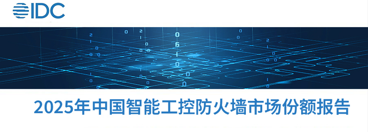 实力蝉联！六方云稳居IDC 2025中国智能工控防火墙市场前三，以智能安全能力护航工业数字化转型