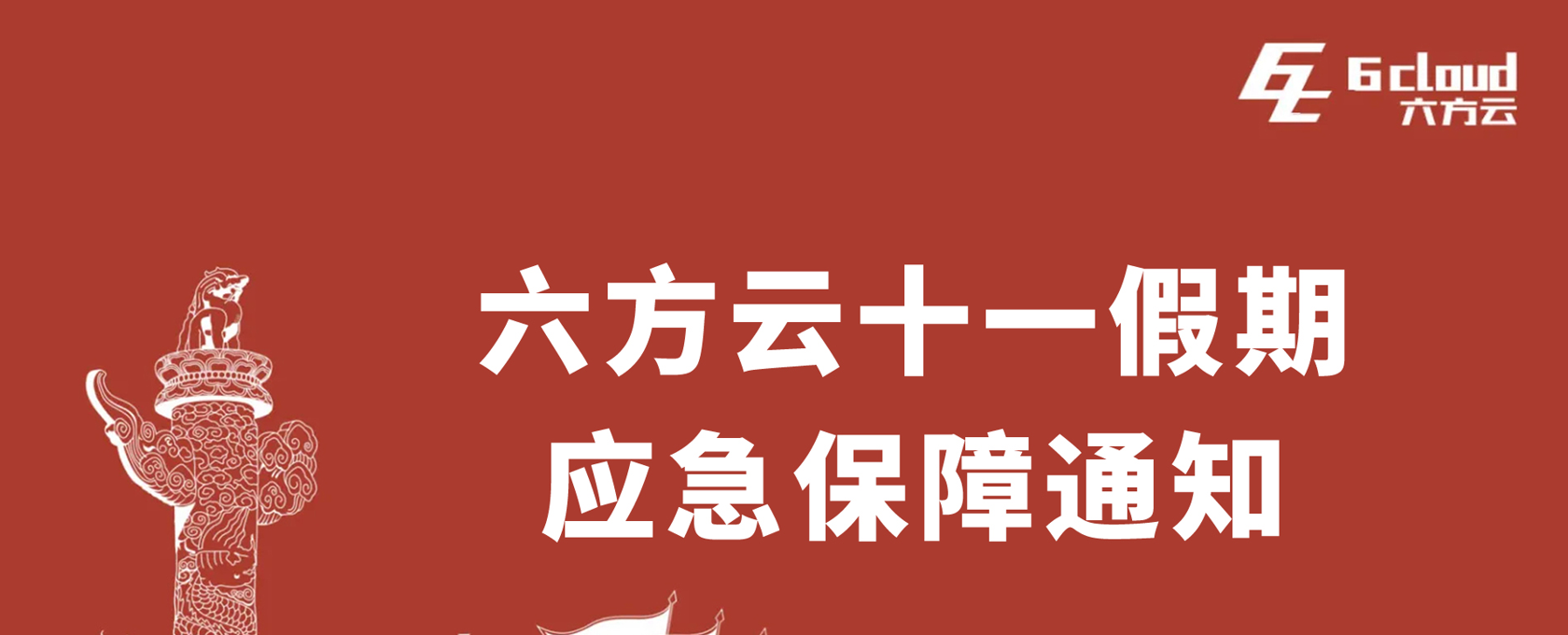 六方云十一假期应急保障通知