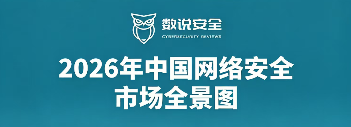 以AI筑盾丨六方云上榜《2026年中国网络安全市场全景图》
